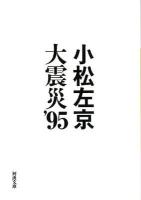 大震災'95 (きゅうじゅうご) ＜河出文庫  kawade bunko こ16-4＞