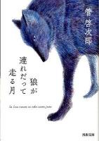 狼が連れだって走る月 ＜河出文庫  kawade bunko す13-2＞
