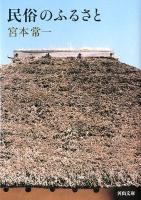 民俗のふるさと ＜河出文庫  kawade bunko み19-2＞