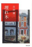 埋れ木 ＜河出文庫 よ14-1＞