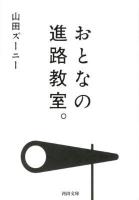 おとなの進路教室。 ＜河出文庫 や21-3＞