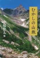 むかしの山旅 ＜河出文庫 い26-1＞