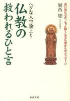ヘタな人生論より仏教の救われるひと言 ＜河出文庫 う9-2＞