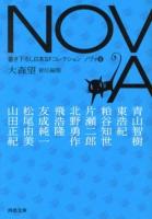 NOVA : 書き下ろし日本SFコレクション 8 ＜河出文庫 お20-8＞