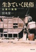 生きていく民俗 : 生業の推移 ＜河出文庫 み19-3＞