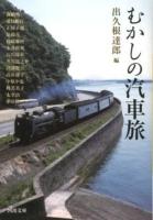 むかしの汽車旅 ＜河出文庫 て4-2＞