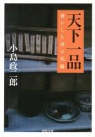 天下一品 : 食いしん坊の記録 ＜河出文庫 こ13-4＞