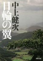 日輪の翼 ＜河出文庫 な1-4＞