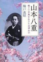 山本八重 : 銃と十字架を生きた会津女子 ＜河出文庫 く11-1＞