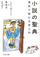 小説の聖典(バイブル) : 漫談で読む文学入門 ＜河出文庫 い18-2＞