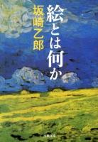 絵とは何か ＜河出文庫 さ28-1＞ 新装版.