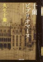 十蘭ビブリオマーヌ ＜河出文庫 ひ8-6＞