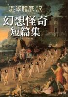 澁澤龍彦訳幻想怪奇短篇集 ＜河出文庫 し1-64＞