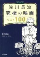 淀川長治究極の映画ベスト100 ＜河出文庫 よ4-1＞ 増補新版.