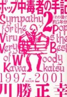 ポップ中毒者の手記 2 (その後の約5年分) ＜河出文庫 か24-2＞