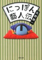にっぽん藝人伝 ＜河出文庫 や19-3＞