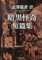 澁澤龍彦訳暗黒怪奇短篇集 ＜河出文庫 し1-65＞