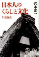 日本人のくらしと文化 ＜河出文庫 み19-5＞