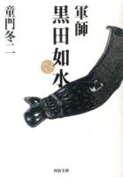 軍師黒田如水 ＜河出文庫 と4-1＞