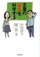 言葉の誕生を科学する ＜河出文庫 お27-2＞