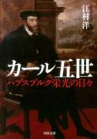 カール五世 : ハプスブルク栄光の日々 ＜河出文庫 え6-2＞