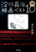 淀川長治映画ベスト10+α ＜河出文庫 よ4-2＞