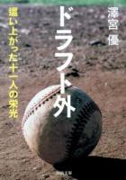 ドラフト外 : 這い上がった十一人の栄光 ＜河出文庫 さ27-2＞