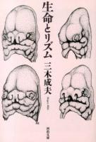 生命とリズム ＜河出文庫 み20-2＞