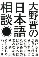 大野晋の日本語相談 ＜河出文庫 お31-2＞
