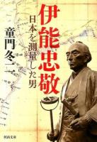 伊能忠敬 : 日本を測量した男 ＜河出文庫 と4-2＞