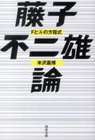 藤子不二雄論 ＜河出文庫 よ16-1＞