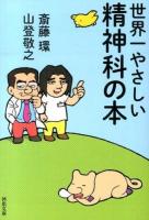 世界一やさしい精神科の本 ＜河出文庫 さ18-2＞