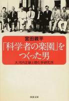 「科学者の楽園」をつくった男 ＜河出文庫 み24-1＞