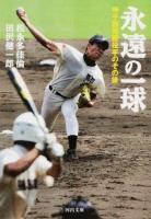 永遠の一球 ＜河出文庫 ま12-1＞