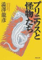 プリニウスと怪物たち ＜河出文庫 し1-67＞