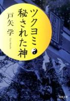 ツクヨミ秘された神 ＜河出文庫 と5-1＞