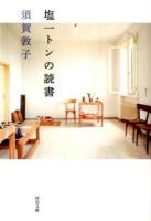 塩一トンの読書 ＜河出文庫 す4-11＞