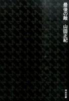 最後の敵 ＜河出文庫 や29-1＞