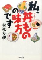 私、丼ものの味方です ＜河出文庫 む2-7＞