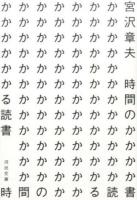 時間のかかる読書 ＜ 機械 (小説) み27-1＞