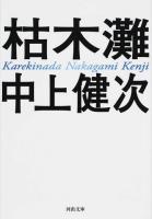 枯木灘 ＜河出文庫 な1-1＞ 新装新版