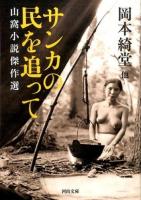 サンカの民を追って ＜河出文庫 お2-7＞