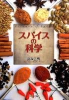 スパイスの科学 ＜河出文庫 た34-1＞