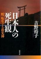 日本人の死生観 ＜河出文庫 よ17-2＞