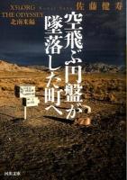 空飛ぶ円盤が墜落した町へ ＜河出文庫 さ32-1＞