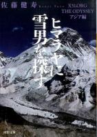 ヒマラヤに雪男を探す ＜河出文庫 さ32-2＞