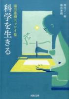 科学を生きる ＜河出文庫 ゆ4-2＞