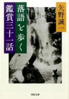 落語を歩く鑑賞三十一話 ＜河出文庫 や19-4＞