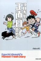 江口寿史の正直日記 ＜河出文庫 え8-1＞