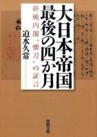 大日本帝国最後の四か月 ＜河出文庫 さ34-1＞